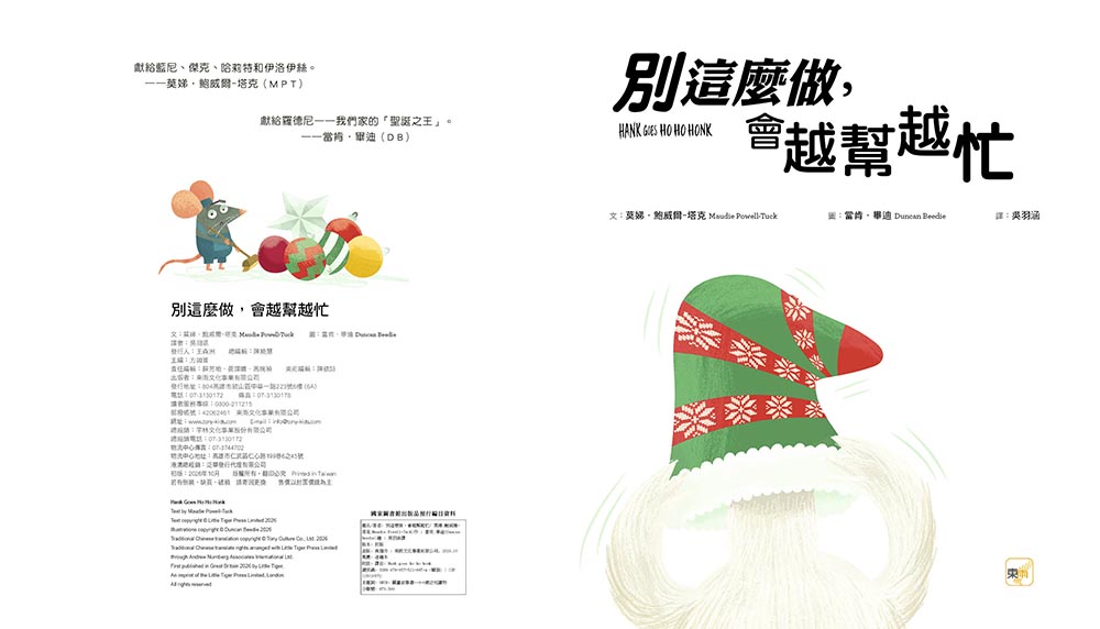 【品格教育繪本：耐心等待／解決問題】 別這麼做，會越幫越忙 (#聖誕主題繪本)